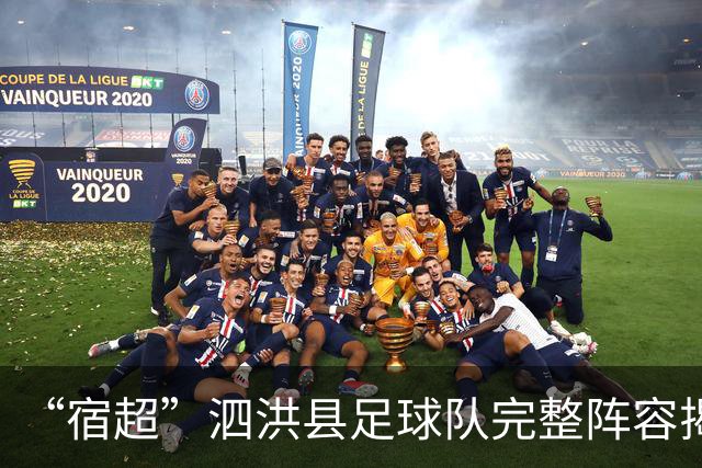 “宿超”泗洪县足球队完整阵容揭晓！