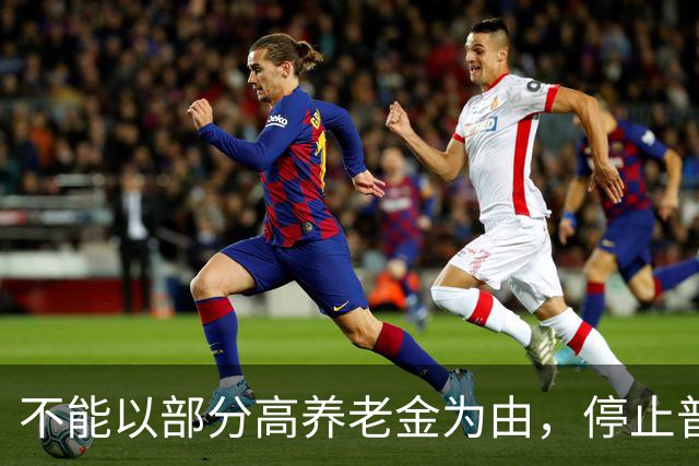 不能以部分高养老金为由，停止普通企业退休人员的待遇上调