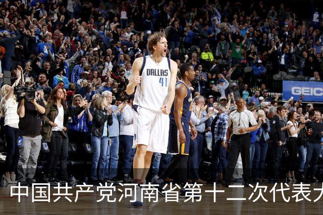 中国共产党河南省第十二次代表大会隆重开幕