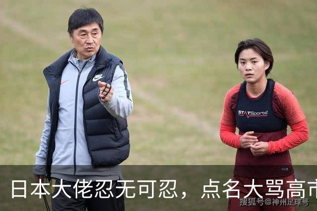 日本大佬忍无可忍，点名大骂高市早苗，当个首相把国家搞成这样