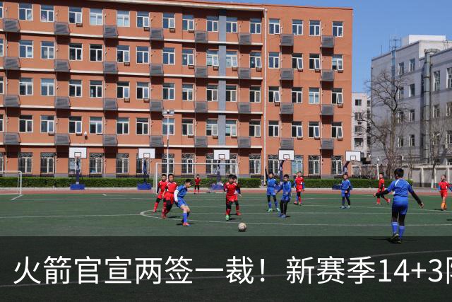 火箭官宣两签一裁！新赛季14+3阵容出炉：杜兰特申京领衔冲冠