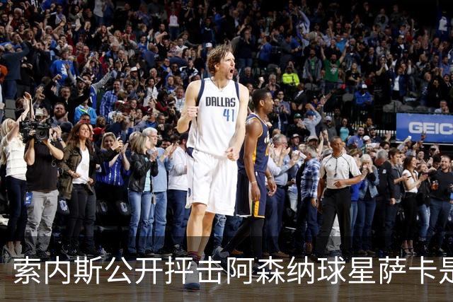 索内斯公开抨击阿森纳球星萨卡是“骗子”，引发轩然大波