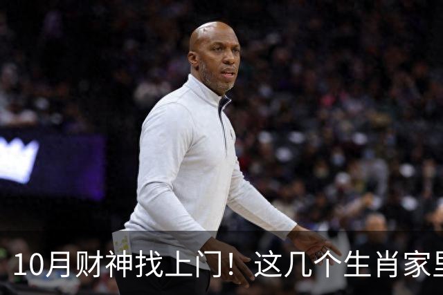10月财神找上门！这几个生肖家里要翻红，家人朋友都跟着沾光