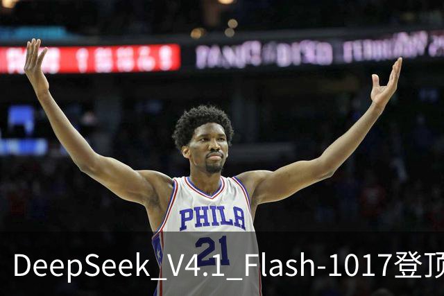 DeepSeek V4.1 Flash-1017登顶Agent Arena开源榜，总榜第11